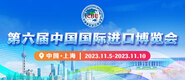插bb视频第六届中国国际进口博览会_fororder_4ed9200e-b2cf-47f8-9f0b-4ef9981078ae